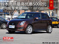 鈴木雨燕最高優(yōu)惠5000元 降價(jià)競爭POLO