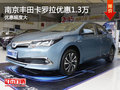 南京丰田卡罗拉最高现金优惠高达1.3万