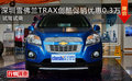 深圳雪佛蘭TRAX創(chuàng)酷促銷優(yōu)惠0.3萬 超值