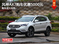 风神AX7购车优惠5000元 购车送大礼包