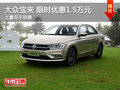 武汉大众宝来 限时优惠现金直降1.5万元