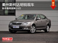 衢州斯柯达明锐有现车 购车最高降1.6万