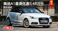 廣州奧迪A1最高優(yōu)惠5.48萬元 現(xiàn)車供應(yīng)