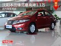 沈陽本田鋒范最高降1.1萬 店內(nèi)現(xiàn)車充足