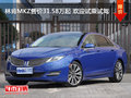 林肯MKZ售价31.58万起 欢迎试乘试驾