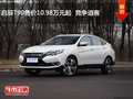 啟辰T90售價10.98萬元起  競爭逍客
