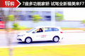 7座多功能家轿 东莞试驾全新福美来F7