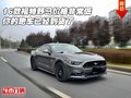 16款福特野馬價格非常低 你的跑車到貨了