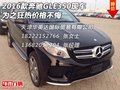 2016款奔驰GLE350现车 为之狂热价格不悔