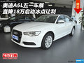 奧迪A6L五一車展 直降18萬啟動(dòng)冰點(diǎn)讓利