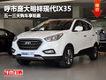 呼市龐大明祥現代IX35五一購車享受鉅惠