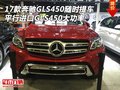 17款奔馳GLS450隨時(shí)提車 平行進(jìn)口大功率