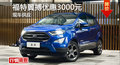 長(zhǎng)沙福特翼搏優(yōu)惠3000元 降價(jià)競(jìng)爭(zhēng)昂科拉