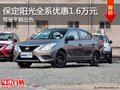 保定日產陽光優惠1.6萬元 店內現車銷售