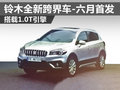 鈴木全新跨界車(chē)六月首發(fā) 搭載1.0升引擎