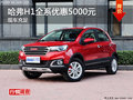 廣州哈弗H1全系優(yōu)惠5000元 現(xiàn)車供應(yīng)