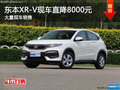 深圳本田XR-V限時優(yōu)惠8000元 歡迎試駕