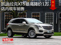 凯迪拉克XT5最高降价1万  店内现车销售