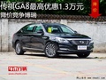 傳祺GA8最高優(yōu)惠1.3萬元 降價競爭博瑞