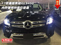 17款美版奔馳GLS450 內外兼修抄底價逆襲