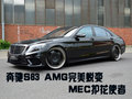 MEC改裝公司輕度改裝奔馳S63 AMG