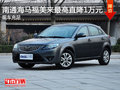南通海馬福美來最高直降1萬元 現(xiàn)車充足