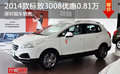 十一車展大促 2014款標(biāo)致3008降0.81萬(wàn)