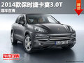 重慶一夫2014款保時捷卡宴3.0T 現車在售