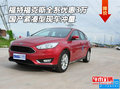 福特福克斯優(yōu)惠3萬 國產(chǎn)緊湊型現(xiàn)車沖量