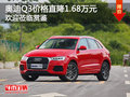 奧迪Q3價格直降1.68萬元 歡迎蒞臨賞鑒