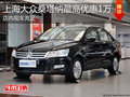 淄博桑塔納現車充足 購車最高優惠1萬元