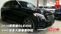 2016款奔馳GLE450AMG 加拿大版爆惠秒搶