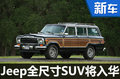 Jeep推全尺寸SUV大瓦格尼 將入華銷售-圖