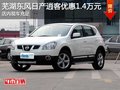 蕪湖東風(fēng)日產(chǎn)逍客優(yōu)惠1.4萬元 現(xiàn)車充足