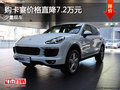 購卡宴送禮包 價格最高直降7.2萬元