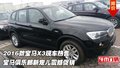 2016款寶馬X3現(xiàn)車熱售 寶馬俱樂部新寵兒