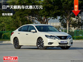 滄州日產(chǎn)天籟優(yōu)惠3萬元 降價競爭森林人