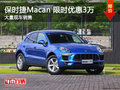 保时捷Macan限时优惠3万元 竞争宝马X4
