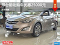 現(xiàn)代朗動(dòng)優(yōu)惠2.5萬(wàn) 降價(jià)競(jìng)爭(zhēng)日產(chǎn)軒逸