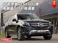 17款奔馳GLS450行情 高顏值GLS價格滿意