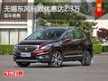 無(wú)錫東風(fēng)標(biāo)致3008優(yōu)惠2.3萬(wàn) 競(jìng)爭(zhēng)XR-V