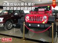 吉普牧馬人現(xiàn)車報(bào)價(jià) 頂級(jí)改裝版極限越野