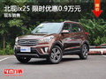 南昌現(xiàn)代ix25 促銷優(yōu)惠現(xiàn)金直降0.9萬元
