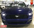 16款福特野馬2.3T報價 28.5萬就一臺速購