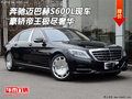 奔馳邁巴赫S600L現(xiàn)車 豪轎帝王極盡奢華