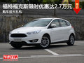 福特福克斯限時(shí)優(yōu)惠達(dá)2.7萬(wàn)元 送大禮包