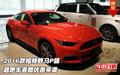 2016款福特野馬P版 超跑車(chē)各路優(yōu)惠來(lái)襲