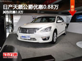 日產天籟公爵優惠0.88萬 其他優惠0.8萬