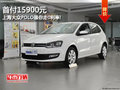 首付15900元 上海大众POLO跟你走0利率!