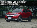 本田CR-V降价2.2万元 全新CRV可试乘试驾